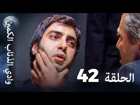 وادي الذئاب الكمين الحلقة 42 بجودة عالية الدقة وادي الذئاب الكمين الحلقة 42 بجودة عالية الدقة