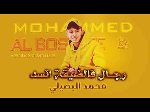 محمد البصيلي رجال فالضيقة انسد حصريا 2022 محمد البصيلي رجال فالضيقة انسد حصريا 2022
