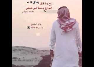 شيله راح ما قال الوداع