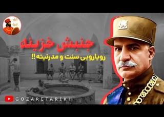 جنبش خزینه نمادی از رویارویی سنت و مدرنیته نبود جنبش خزینه نمادی از نادانی و تقلید کورکورانه بود