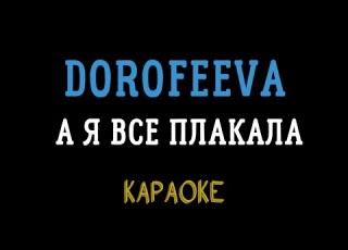  DOROFEEVA Ft LEBIGA А я все плакала мінусовка караоке мінус інструментал