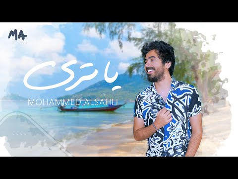 Mohammed Alsahli Ya Tra 2020 محمد السهلي ياترى
