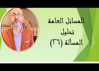 المسائل العامة تحليل المسألة 26