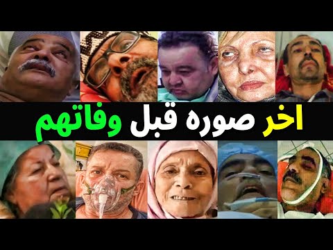 شاهد بالفيديو صور الفنانين الجزائريين قبل وفاتهم بلحظات وهم على فراش المرض اتحداك ما تبكى