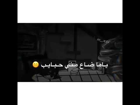 القلب خلاص دايب ياما ضاع مني حبايب حالات واتس شعبي حزينه