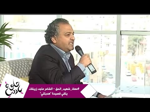 معاذ شهيد الحق الشاعر ماجد زريقات يلقي قصيدة هدبتلي
