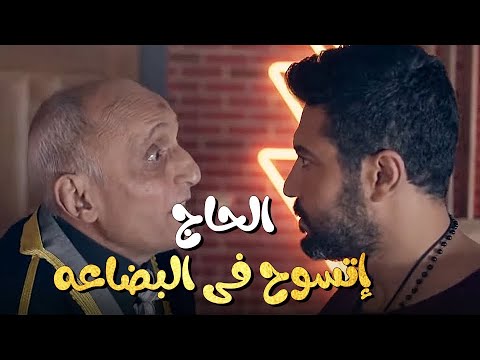 عوالم خفية الحاج إتسوح فى البضاعه مش عارف يصرفها فى الديسكو عوالم خفية الحاج إتسوح فى البضاعه مش عارف يصرفها فى الديسكو