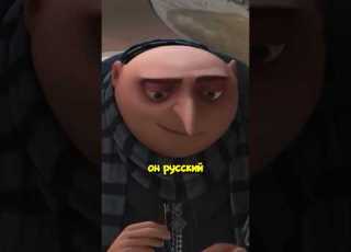  Грю русский гадкийя