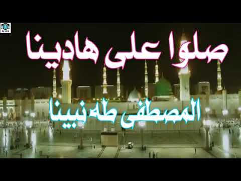 صلوا علي نبينا المصطفي الزهراء لايق حلمي