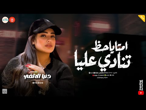 مستغرب ليه ساكت امتا ياحظ تنادي عليا دنيا الالفي ـ ميكس حظ وروقان شعبي جديد 2026