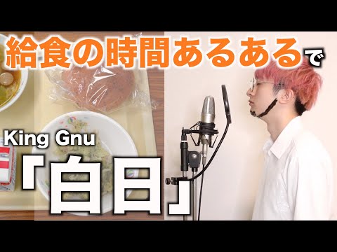 替え歌 給食の時間あるあるで 白日 King Gnu