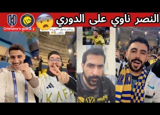 ردة فعل جماهير الهلال و الاتحاد بعد فوز النصر على الاخدود كريستيانو و الطريق الى الهدف 1000