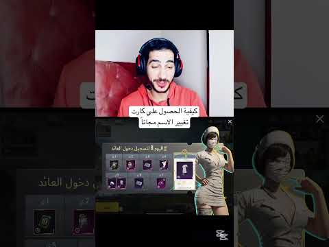 كيفية الحصول علي كارت تغيير الاسم مجانا ببجي موبايل الغزالي جمينج ببجي كيفية الحصول علي كارت تغيير الاسم مجانا ببجي موبايل الغزالي جمينج ببجي