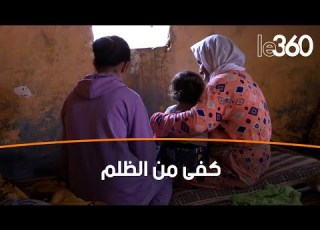  إغتصاب جماعي لفتاة قاصر كا Le360 تزور عائلة الضحية بنواحي تيفلت