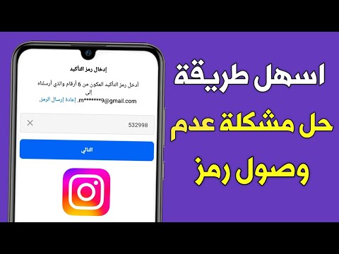 حل مشكله عدم وصول رمز التحقق في انستقرام حل مشكلة عدم ارسال كود انستقرام حل مشكله عدم وصول رمز التحقق في انستقرام حل مشكلة عدم ارسال كود انستقرام