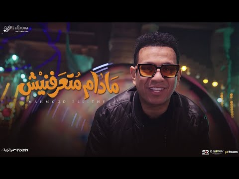 كليب مادام متعرفنيش محمود الليثي 2026 اعدائي مهما تزيد فيديو كليب توزيع محمد حريقة 2026