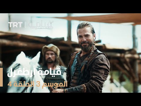 قيامة أرطغرل الموسم الثالث الحلقة 4