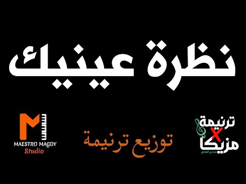 كلمات توزيع نظرة عنيك علي الصليب