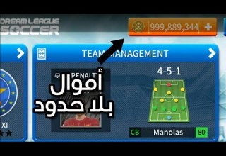 تهكير لعبة دريم ليج 2019 بطريقة سهلة جدا أموال بلا حدود