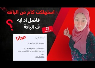 عايزه اعرف استهلكت كام من باقة فودافون فاضل كام فلي ف الباقه تفاصيل استهلاك باقة النت فودافون