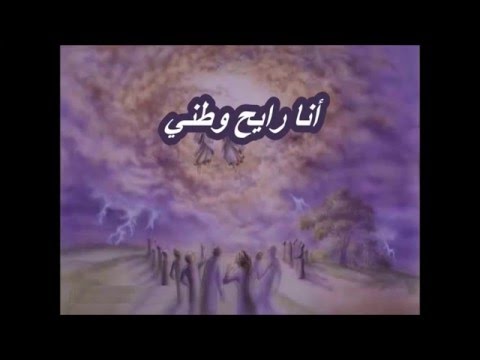 ترنيمة انا رايح وطنى ترنيمة قديمة رائعة 20 مايو 2016 ترنيمة انا رايح وطنى ترنيمة قديمة رائعة 20 مايو 2016