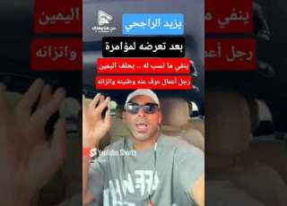  يزيد الراجحي ينفي ما نسب له بحلف اليمين يزيد الراجحي يوضح موسم الرياض السعودية ابلور