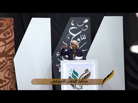 قصيدة الشاعر محمد الجعب المرزقي الحلقة 2 الثانية شاعر شبوة 2