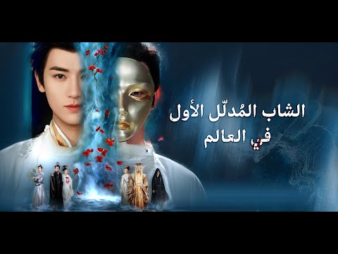 تمثيل الغباء لمدة 15 عام ا من أجل هذا اليوم فقط داس على وجه أمير دولة العدو وتزوج الأميرة