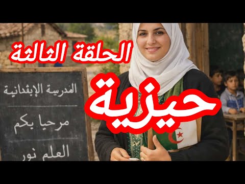 قصة حيزية الحلقة الثالثة