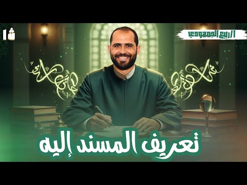 تعريف المسند إليه الصف الأول الأزهري د ربيع الجمهودي 2026 تعريف المسند إليه الصف الأول الأزهري د ربيع الجمهودي 2026