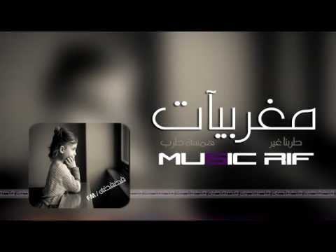 اغاني مغربيه استكنان طياره 2017 حصريا اغاني مغربيه استكنان طياره 2017 حصريا