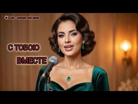 OLGA С ТОБОЮ ВМЕСТЕ