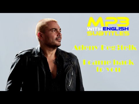 Amr Diab Adeny Reg3telk I Came Back To You With English Subtitles عمرو دياب ادينى رجعتلك