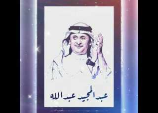  عبدالمجيد عبدالله والله لاخذ حقي جودة عالية HD