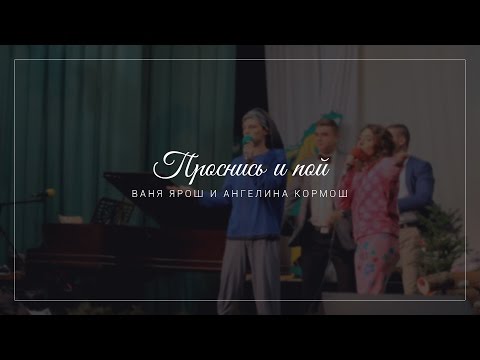 Проснись и пой Ваня Ярош и Ангелина Кормош