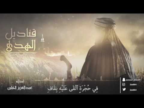 انشودة ترتيب سور القران الكريم قناديل الهدى عبد العزيز الحبلين 2017 انشودة ترتيب سور القران الكريم قناديل الهدى عبد العزيز الحبلين 2017