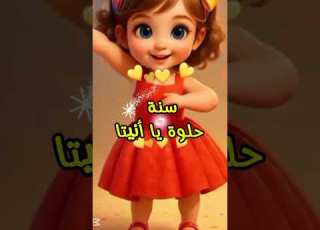 عيد ميلاد انيتا