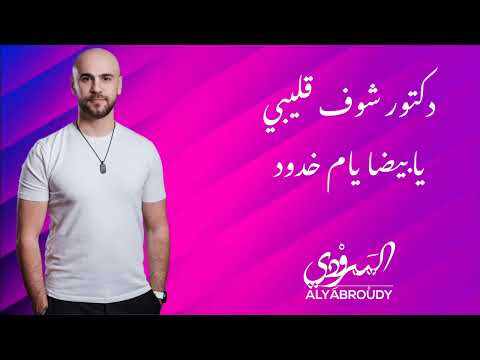 دكتور شوف قليبي اليبرودي يابيضا يم خدود Alyabroudy 2026 دكتور شوف قليبي اليبرودي يابيضا يم خدود Alyabroudy 2026
