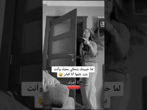 لما حبيبتك بتقلك بحبك وأنت بتقلا وأنا كمان حالات حب ستوريات انستا هبل جنان عشق