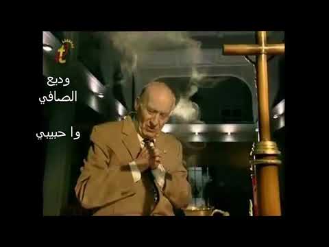 وديع الصافي وا حبيبي تراتيل أسبوع الآلام