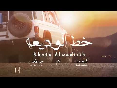 خط الوديعه أداء أبو تركي التنني ترند اليمن اكسبلور شيلات