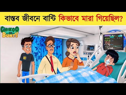 ব স তব জ বন ব ন ট ক ভ ব ম র গ য ছ ল Chikoo Bunty Real Life Story In Bangla