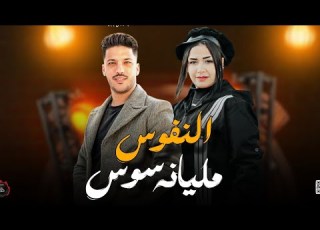  اجدد مواويل 2025 نفوس خبيثه ـ النسخه الاصليه حنان احمد ـ دولا مصر عادل صانوه جديد مي شعبي 2025