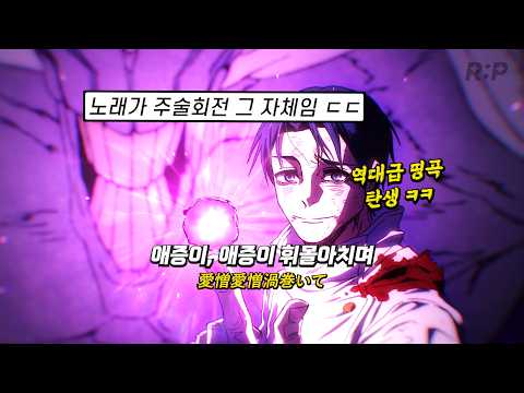 역대급 띵곡으로 돌아온 전설의 그 애니 OST King Gnu 킹누 AIZO 아이조 가사 해석 Lyrics 4K 스포 주의 주술회전 사멸회유