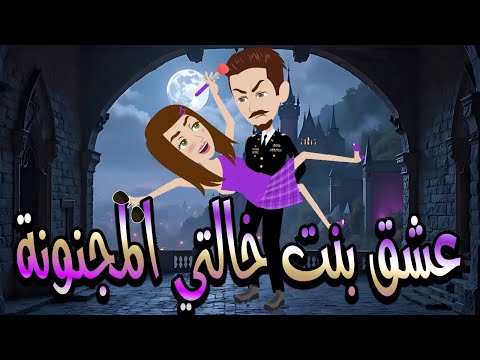 عشق بنت خالتي المجنونة قصة حب مجنونة مليانة غيرة ودراما حكايات توتا وماجي رواية رومانسية كاملة