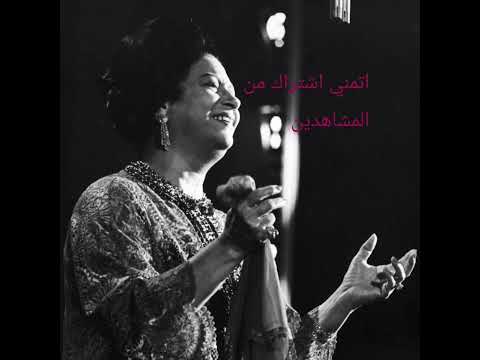 انت عمري أم كلثوم سيده الغناء العربي كله