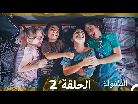 الطفولة الحلقة 2 Arabic Dubbed