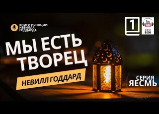 Сила Сознания Часть 1 Невилл Годдард невиллгоддард