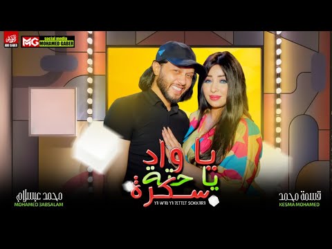 اغنيه يا واد يا حتة سكرة قسمه و محمد عبدالسلام Ya Wad Ya 7eta Sokra Qesma Abd El Salam 2021 اغنيه يا واد يا حتة سكرة قسمه و محمد عبدالسلام Ya Wad Ya 7eta Sokra Qesma Abd El Salam 2021