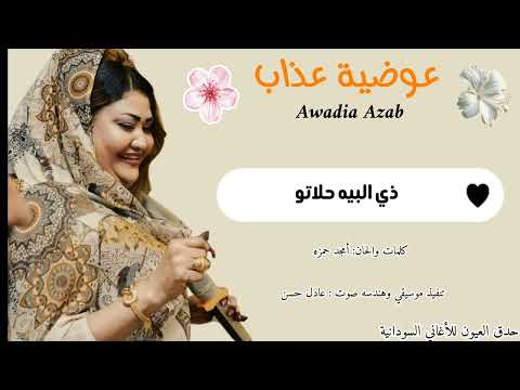 عوضية عذاب ذي البيه حلاتو جديد الاغاني السودانيه 2026